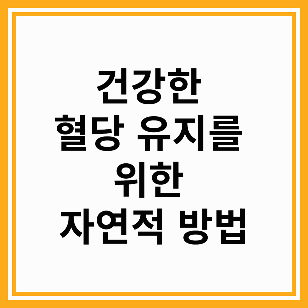 건강한 혈당 유지를 위한 자연적 방법