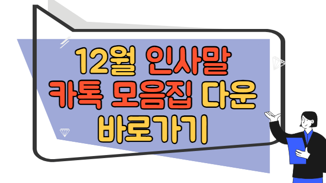 12월 인사말 카톡 모음집 다운 바로가기