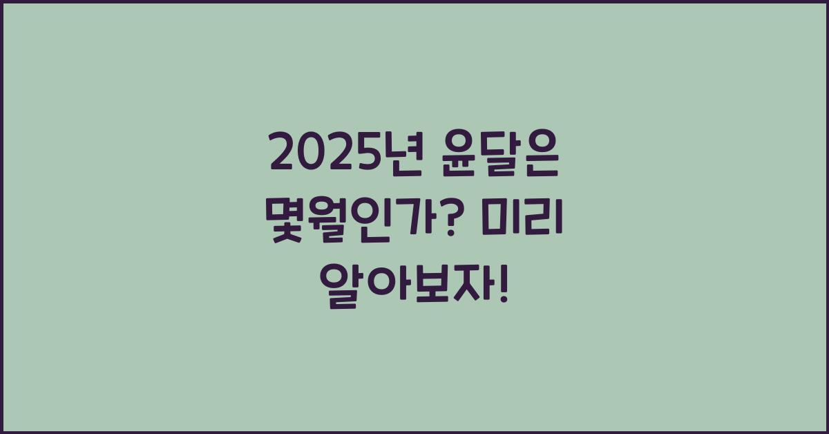 2025년 윤달은 몇월