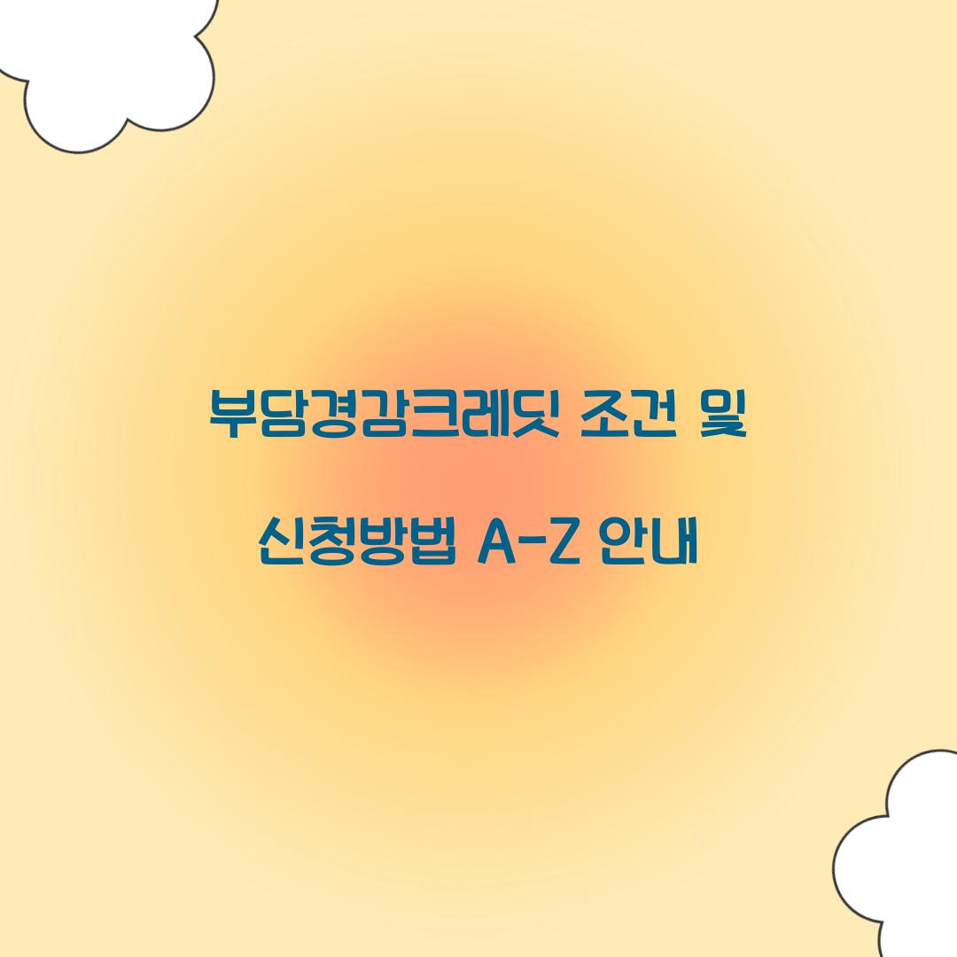 부담경감크레딧 조건