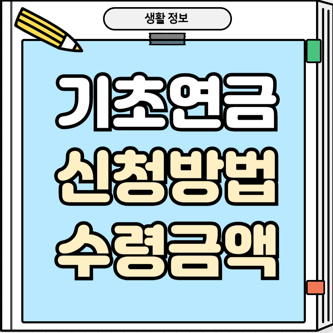 기초연금 신청방법