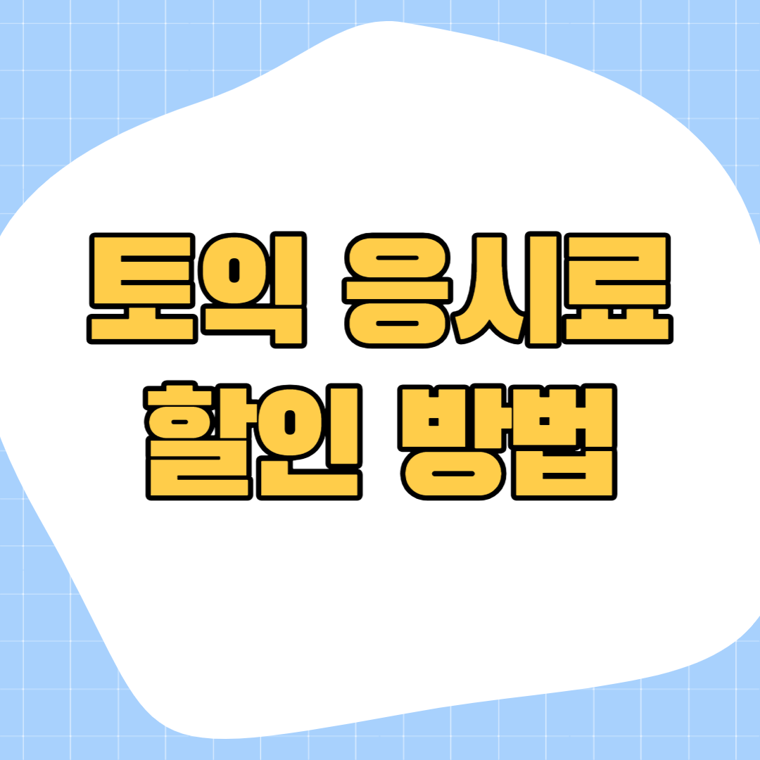 토익-응시료-할인