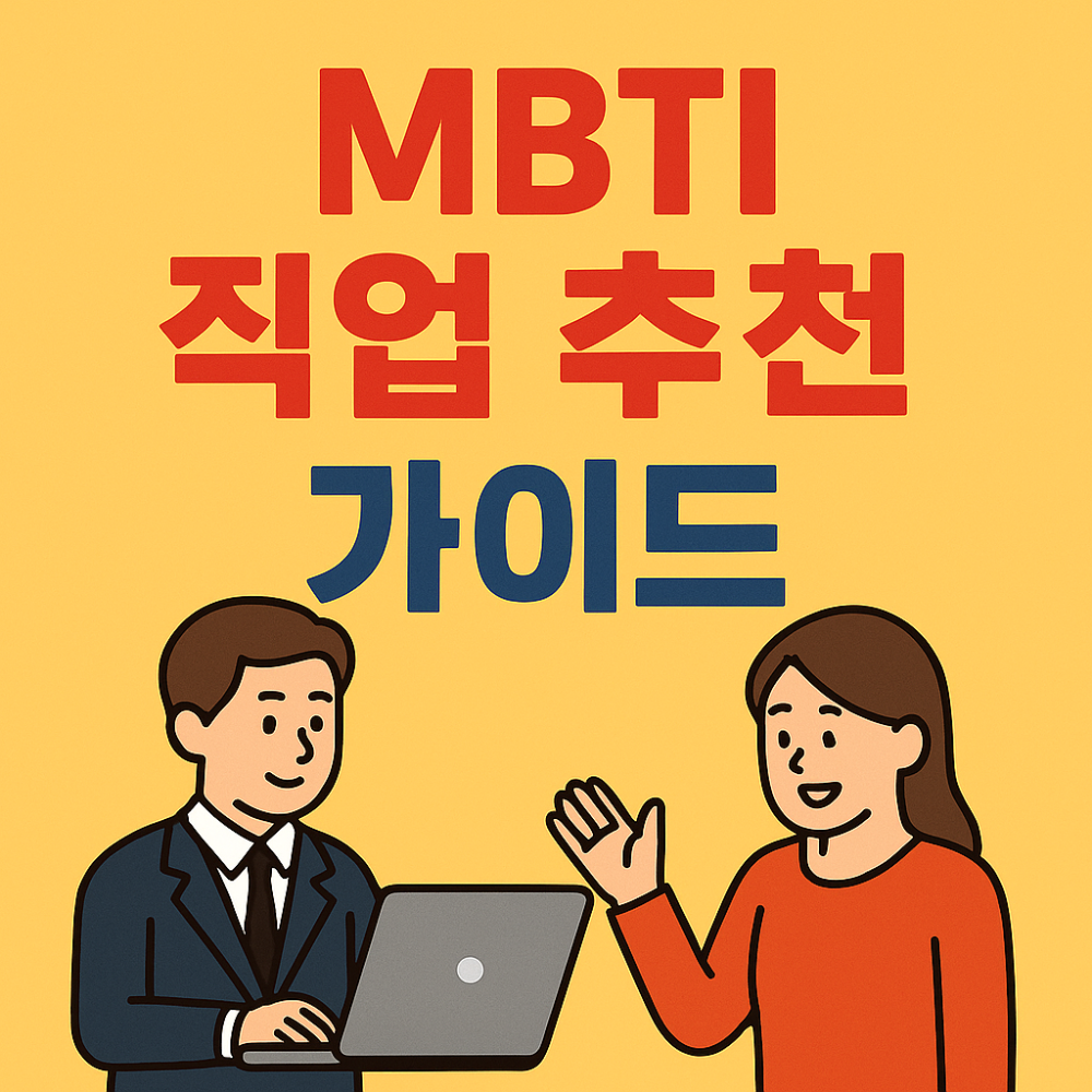 MBTI 직업 추천 가이드 인포그래픽