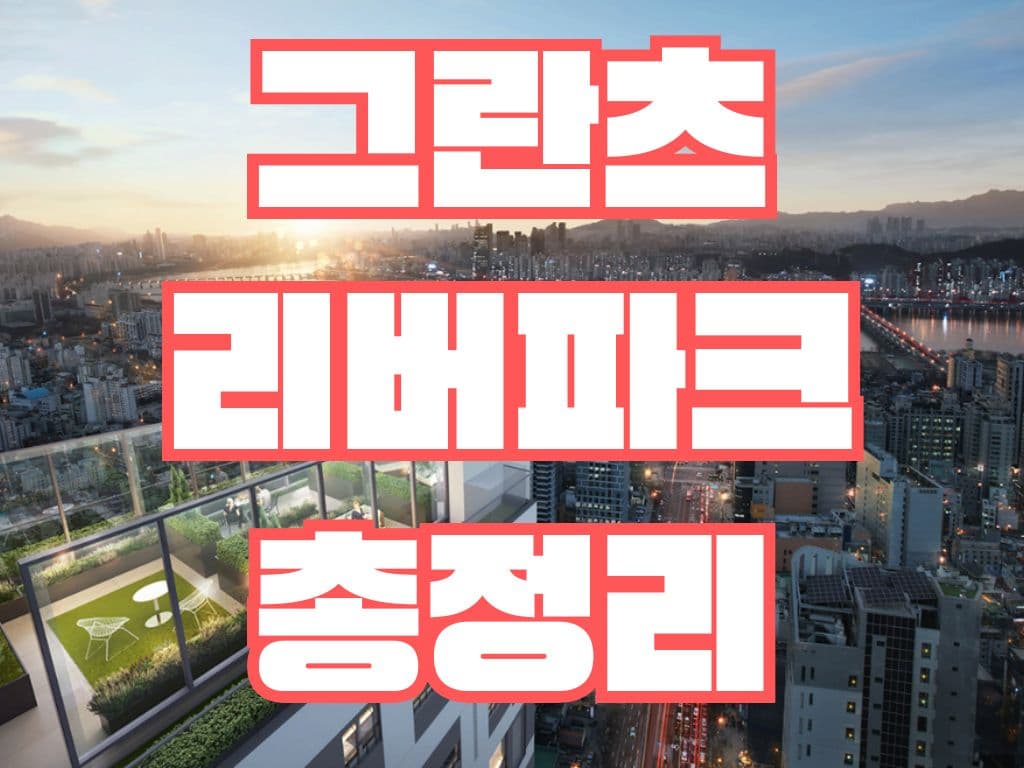 그란츠 리버파크 총정리
