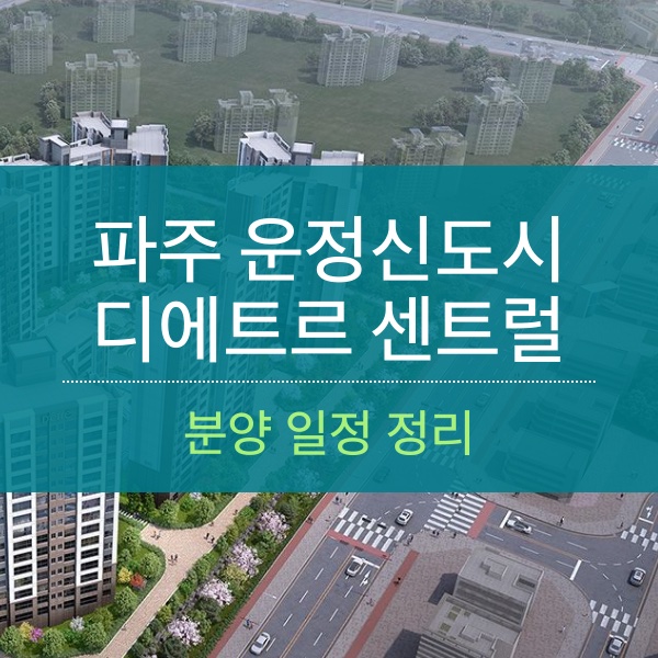 [청약] 파주 운정신도시 디에트르 센트럴 분양 일정 정리
