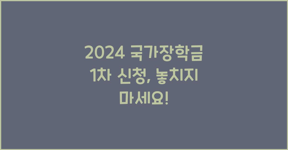 2024 국가장학금 1차 신청