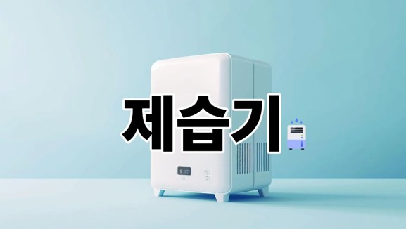 제습기