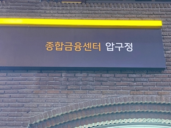 종합금융센터-압구정