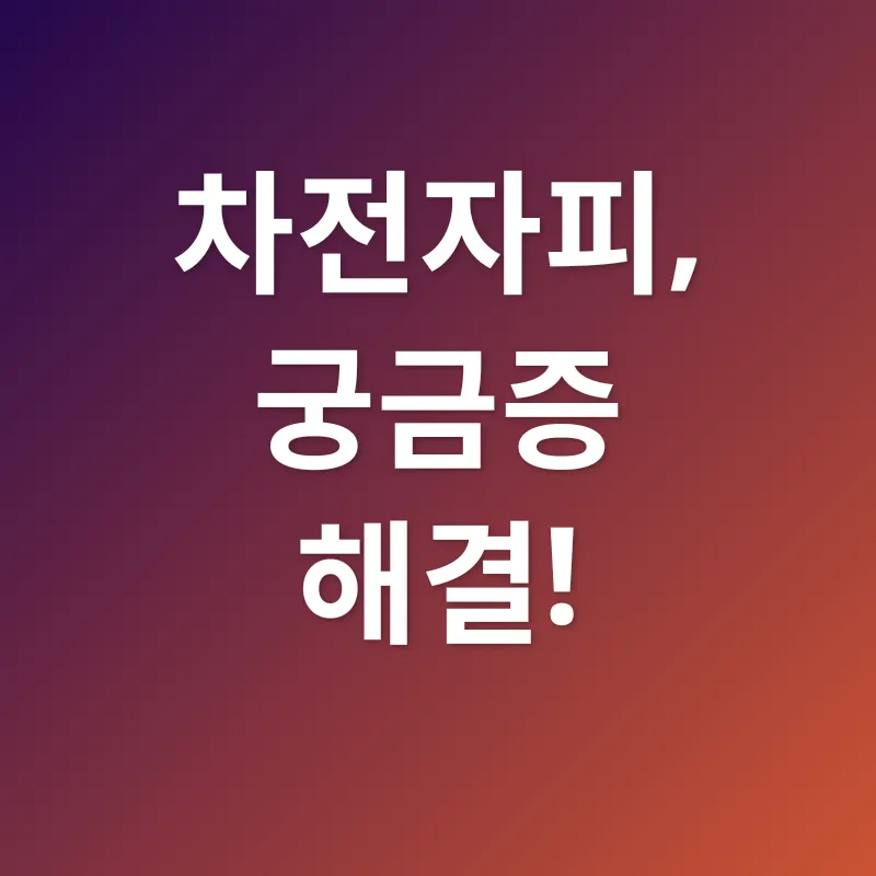 차전자피_4