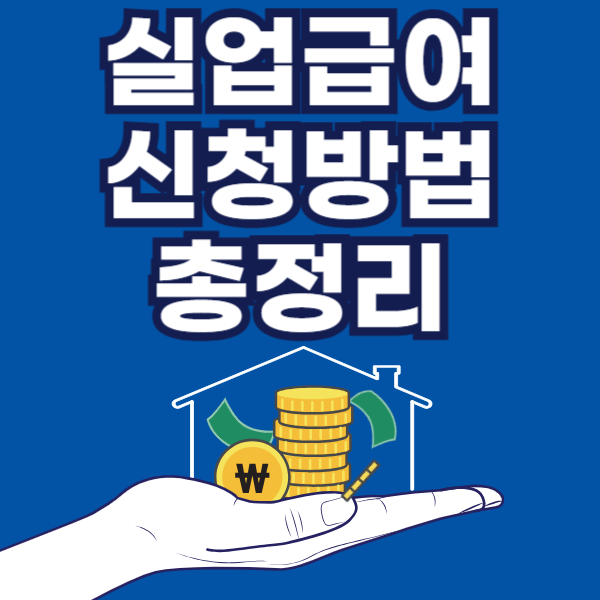 실업급여 신청 방법