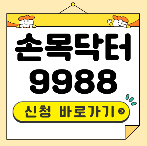 손목닥터9988 신청