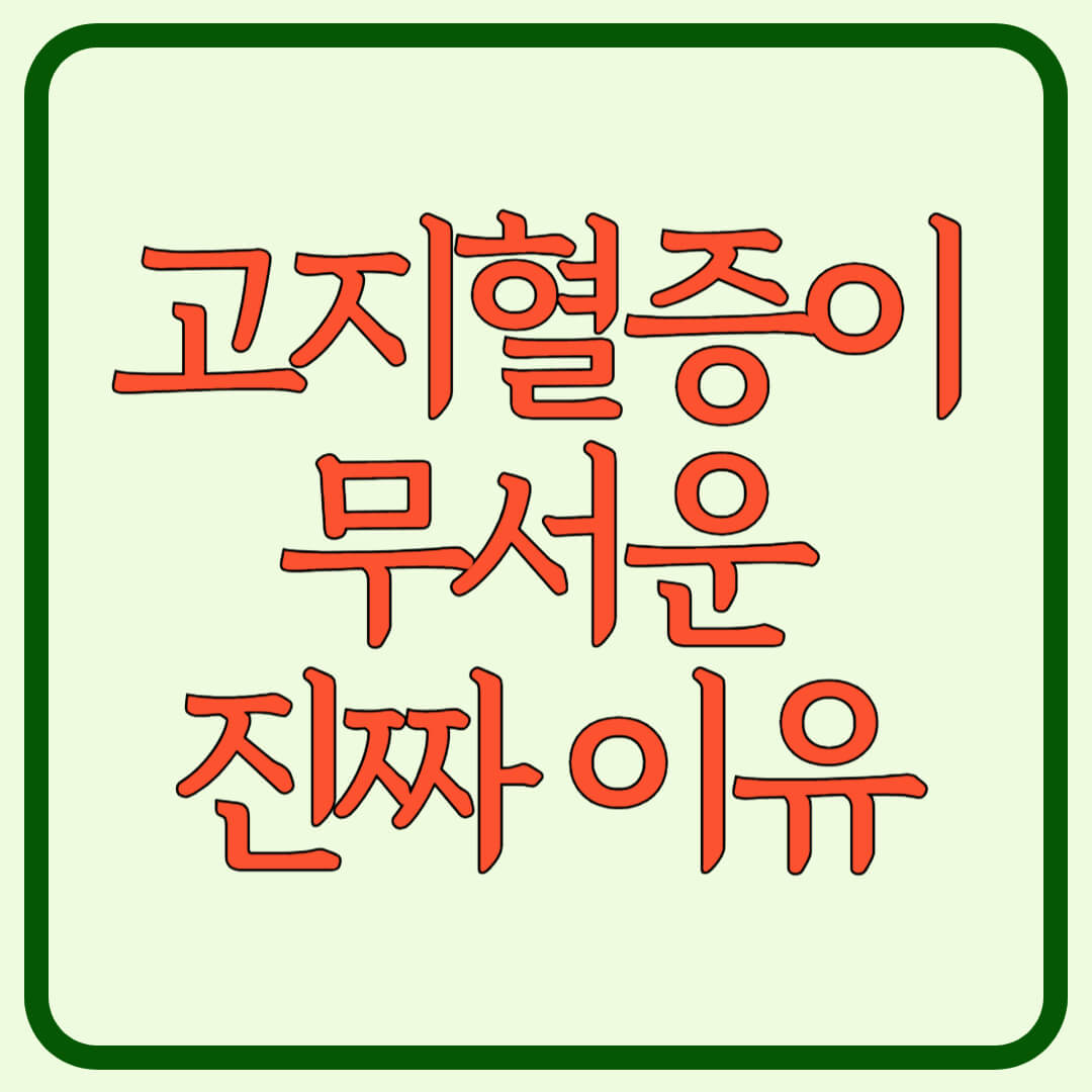 고지혈증-썸네일