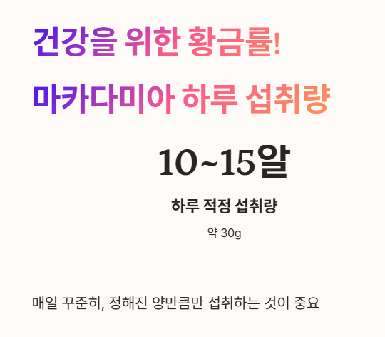 마카다미아 하루 섭취량