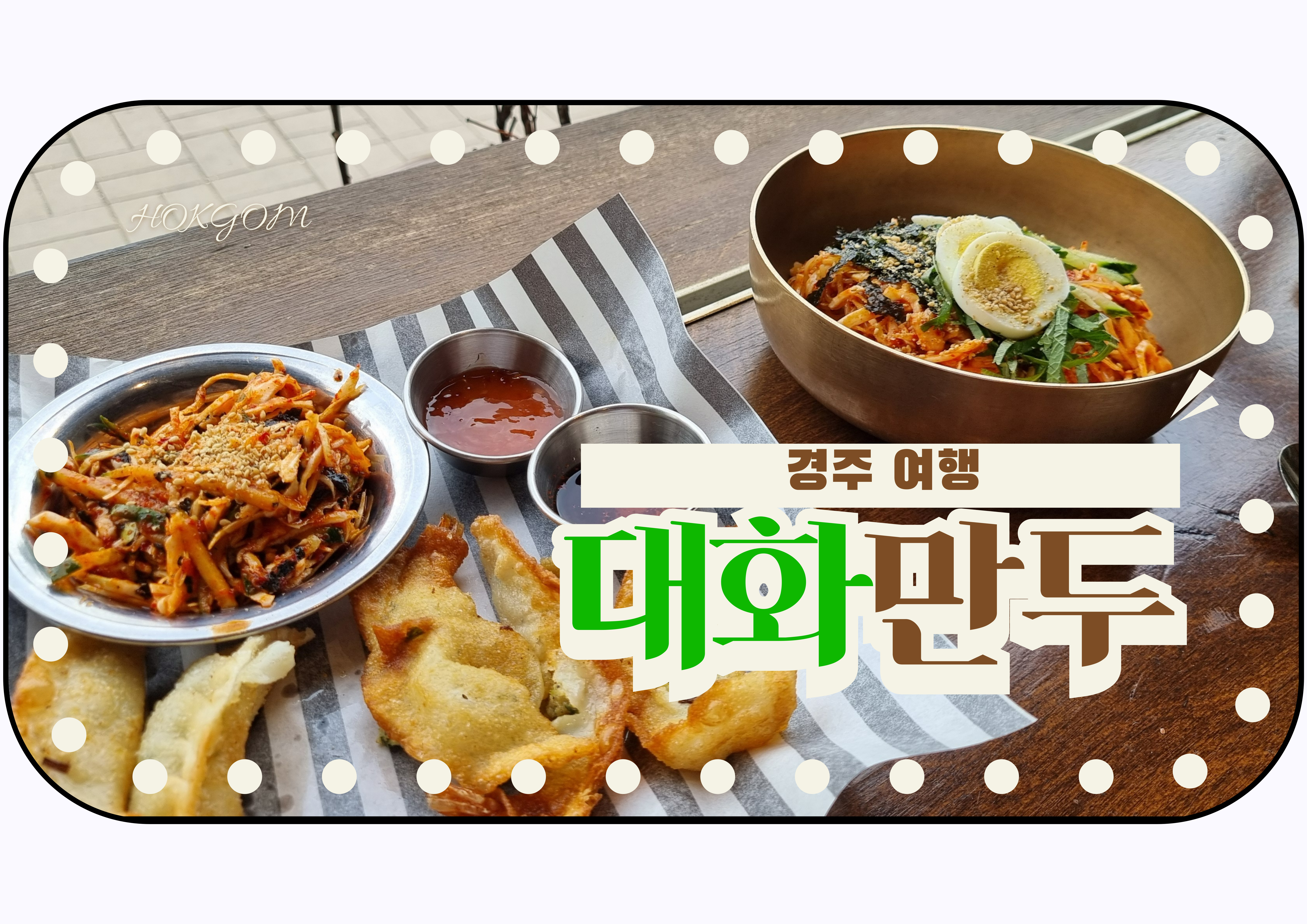 경주 여행 황리단길 맛집 대화만두