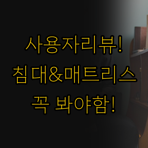 사용자 후기가 말해주는 동서가구 침대..