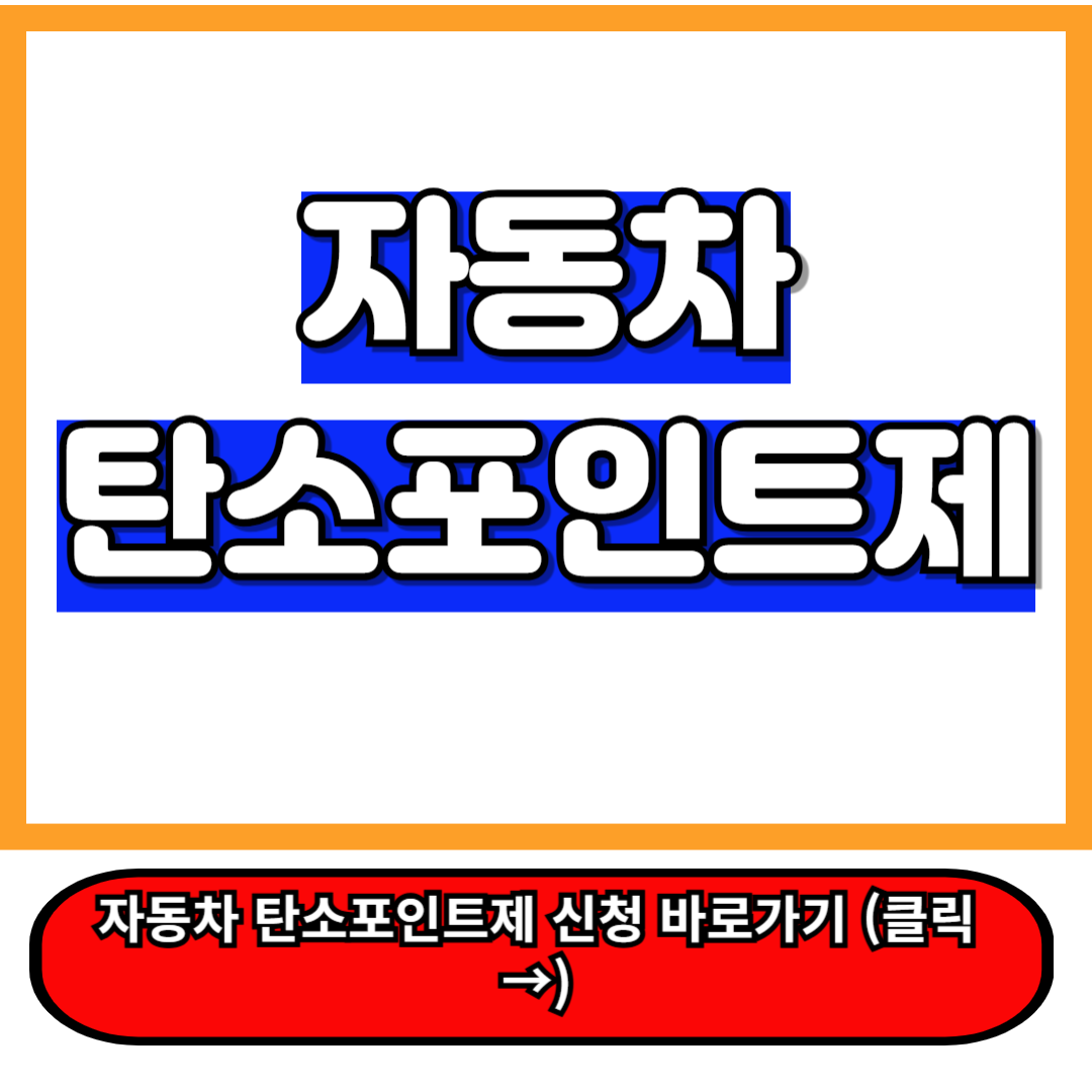 자동차탄소포인트제 신청 방법 5분만에 총정리! 10만원 혜택! 이 글로 종결 a