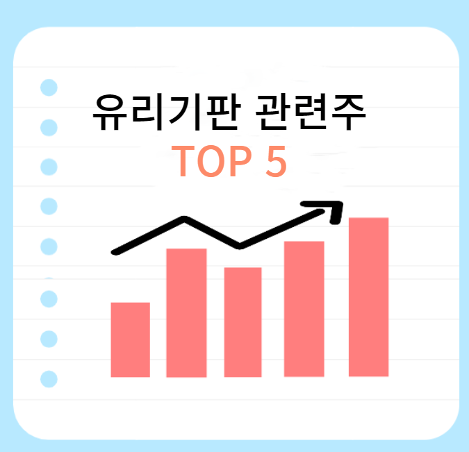 유리기판-관련주