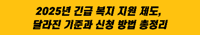 긴급 복지 지원 제도