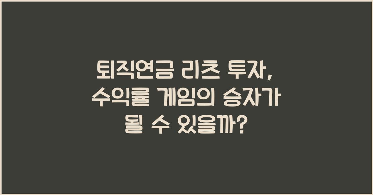 퇴직연금 리츠 투자