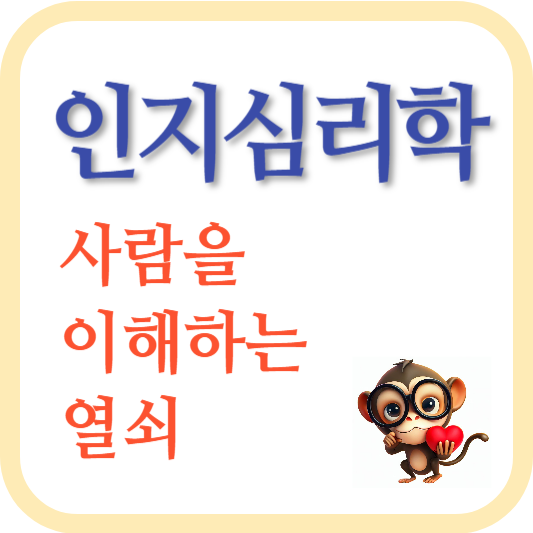 인지심리학-사고-주의력-집중력-기억학습-인지적왜곡-감정응용