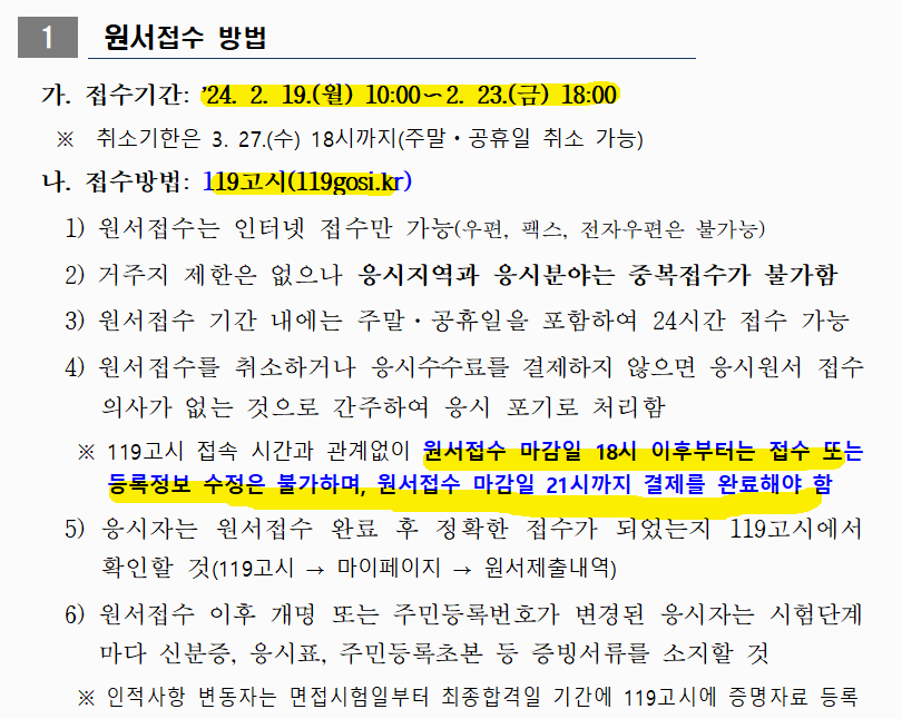 2024년소방공무원시험일정원서접수
