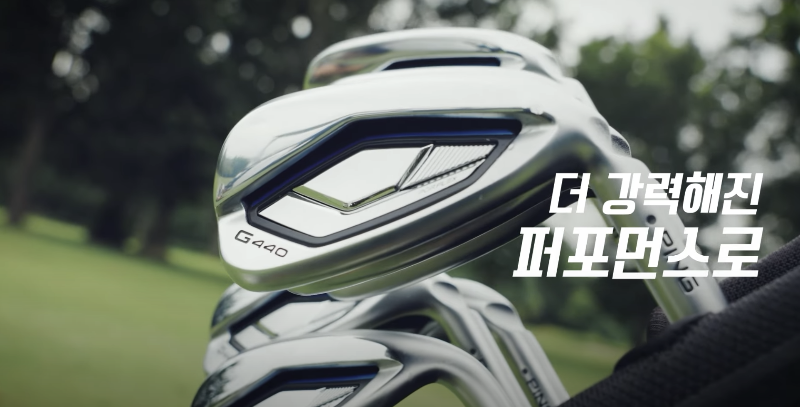 핑 G440 아이언 (출처 : 핑)