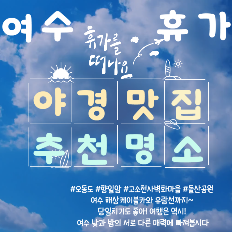 당일치기 여수여행 추천(오동도, 고소천사벽화마을, 향일암, 돌산공원, 여수 해상케이블카)