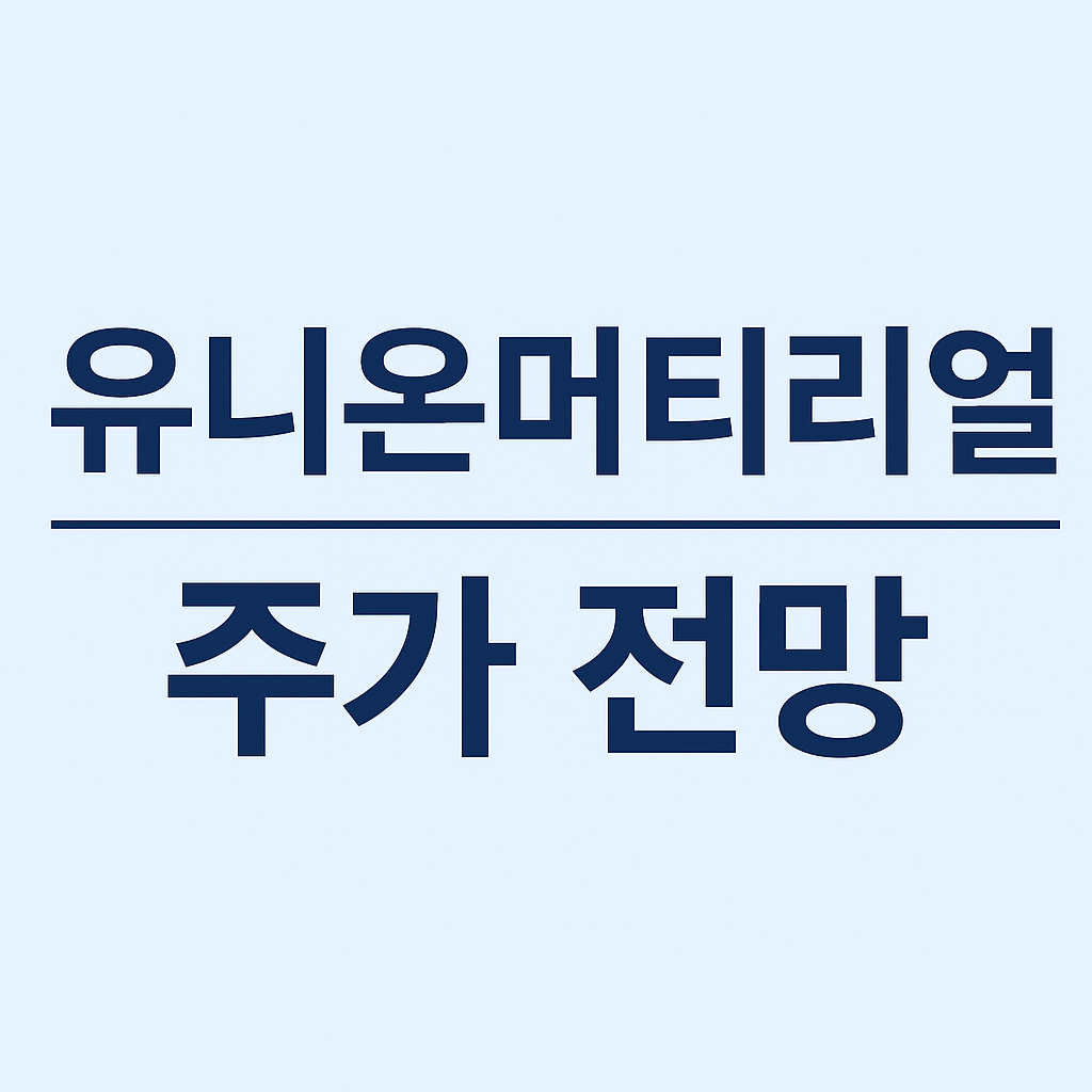 유니온머티리얼 주가 전망