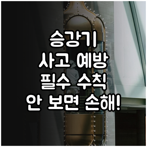 승강기 안전표지 준수를 통한 사고 예..