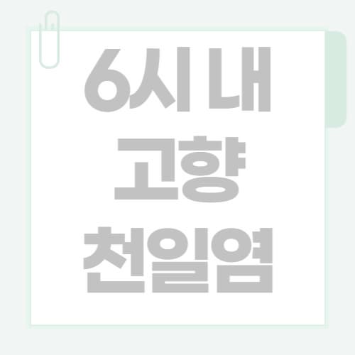 6시 내고향 고창 천일염｜해리농협 제품 완벽 가이드