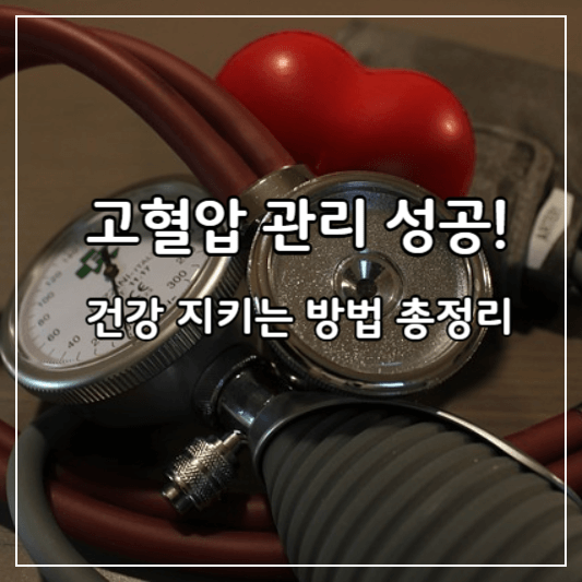 고혈압-관리-썸네일