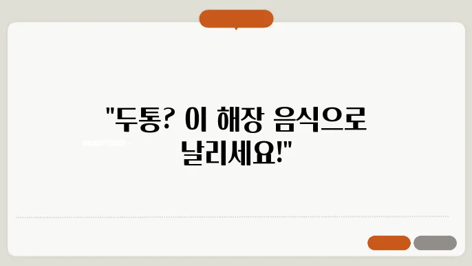 마신 후 두통 싹 날리는 해장 음싑 베스트 5