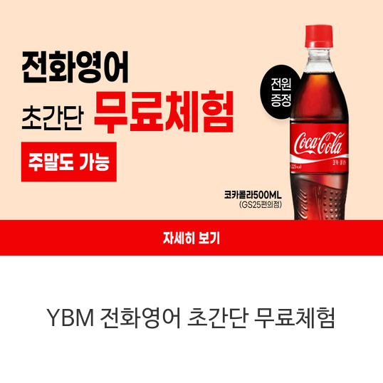YBM-전화영어-초간단-무료체험