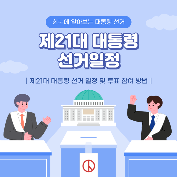 제21대 대통령 선거일정