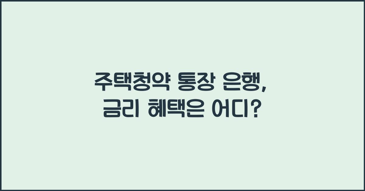 주택청약 통장 은행