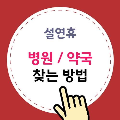 설연휴 병원/약국 찾는 방법