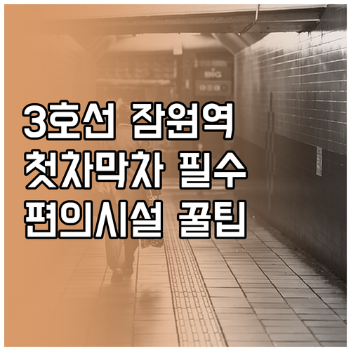 잠원역 3호선 운행 시간 및 이용 팁..