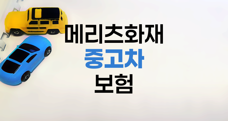 메리츠화재 중고차 성능보증보험 활용법