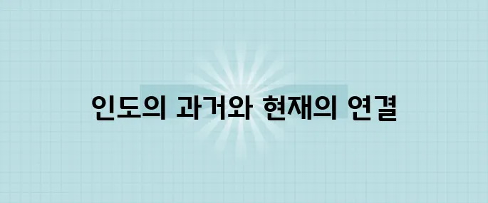 시간을 초월하는 인도 : 고대 문명에서 현대 사회까지의 여정이 흥미롭습니다.