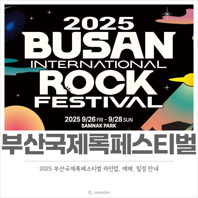 2025-부산국제록페스티벌-라인업-예매-일정