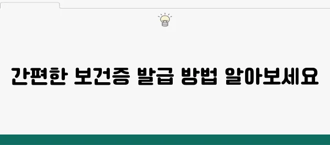 보건증 인터넷 발급, 이렇게 하면 끝!