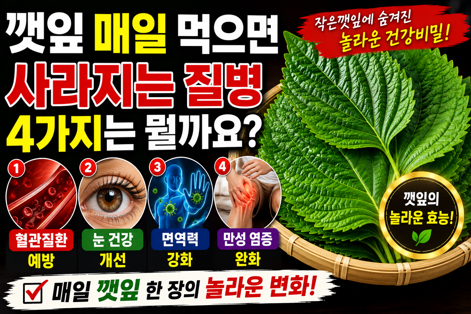 깻잎 매일 먹으면 사라지는 질병 4가지는 뭘까요?