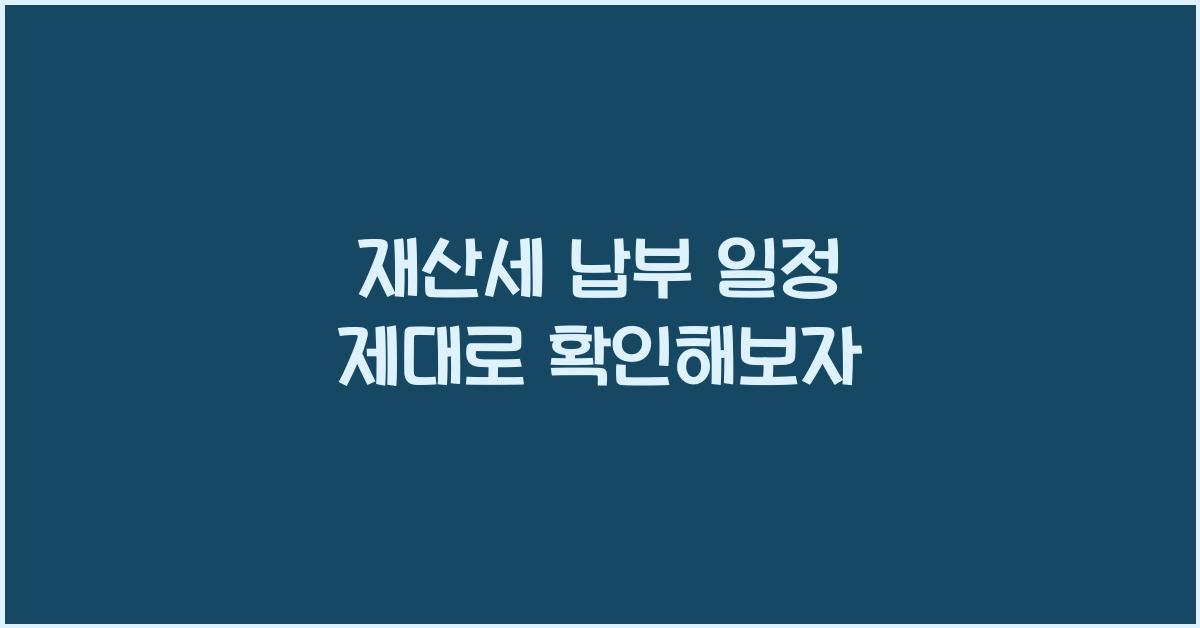 재산세 납부 일정