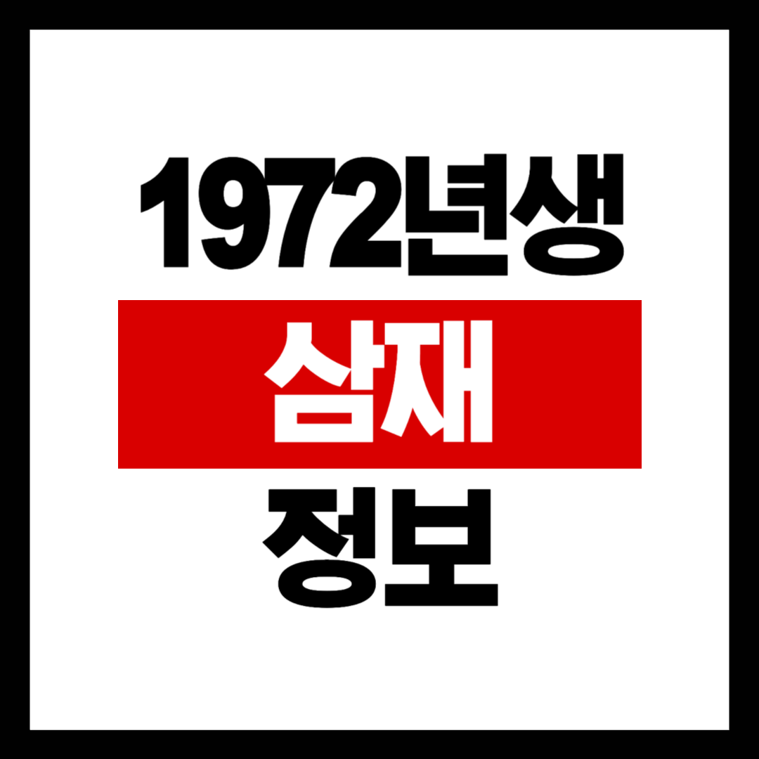 1972년생 삼재
