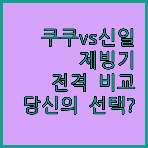 쿠쿠 vs 신일 포터블 제빙기 전격 ..