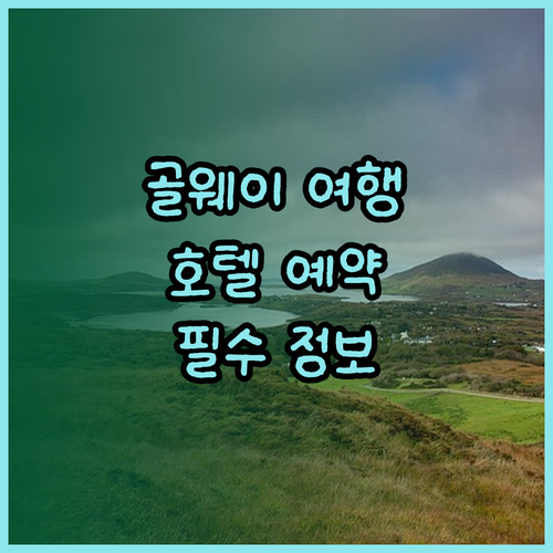 골웨이 여행 필수 정보 골웨이 호텔