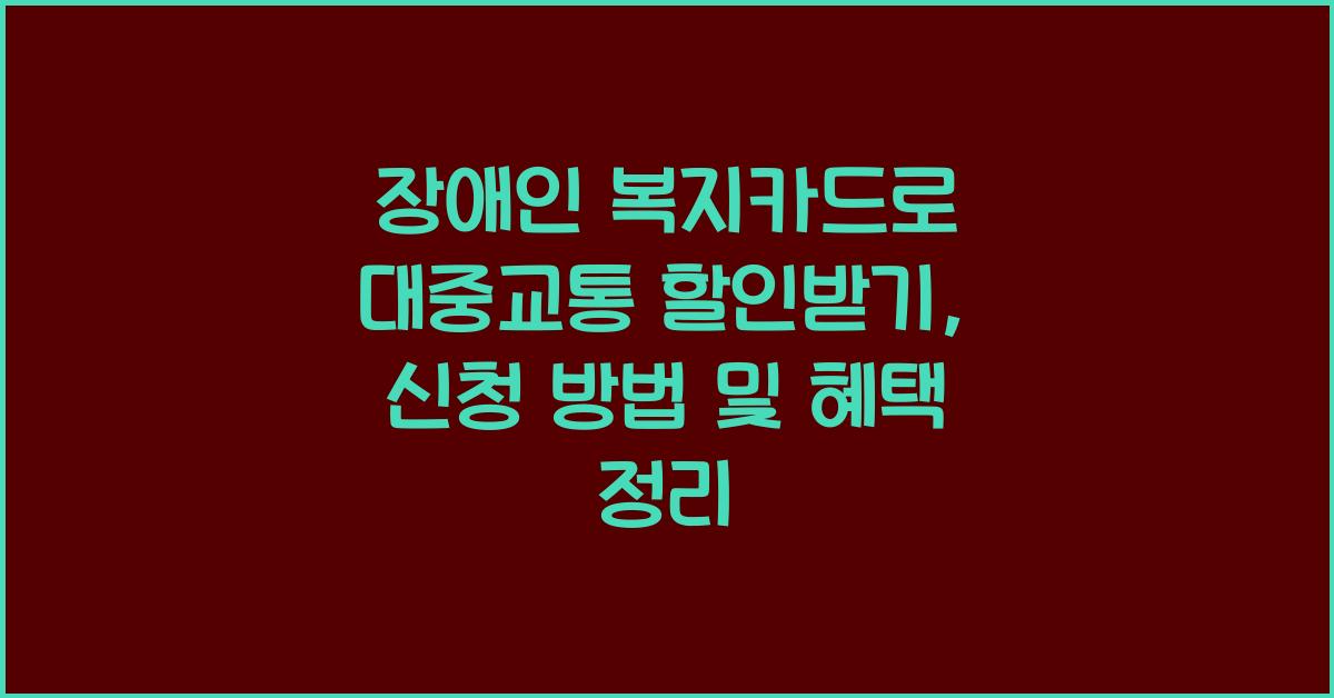 장애인 복지카드로 대중교통 할인받기