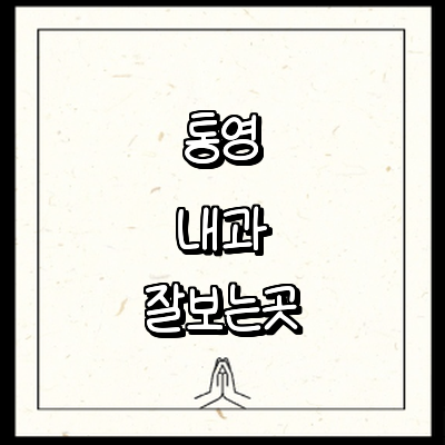 통영시 내과