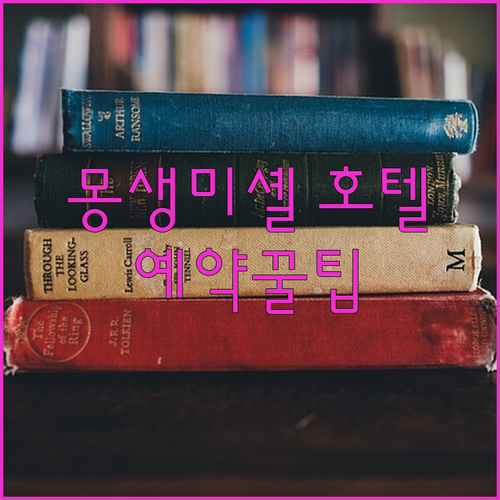 몽생미셸 호텔 예약 전 꼭 확인해야 