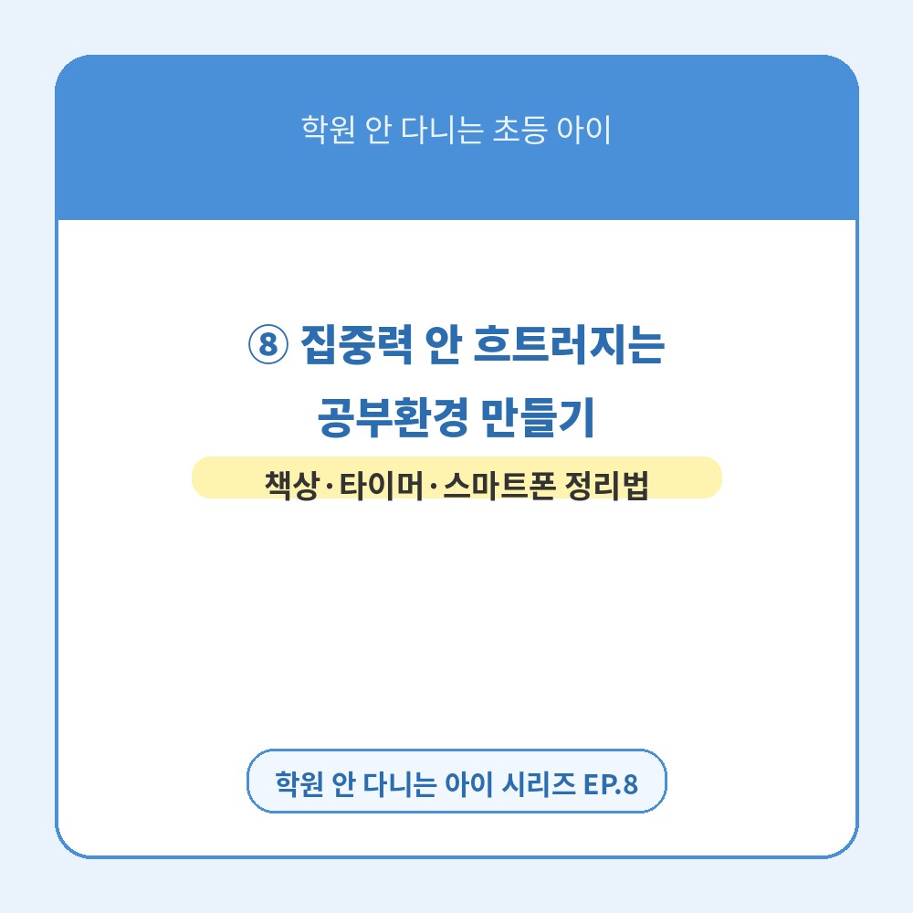 학원 안 다니는 초등 아이, 집중력을 위한 공부환경 만들기